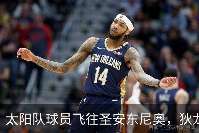 太阳队球员飞往圣安东尼奥，狄龙现身登机照引关注